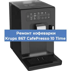 Ремонт помпы (насоса) на кофемашине Krups 867 CafePresso 10 Time в Санкт-Петербурге